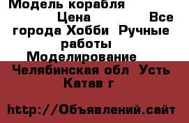 Модель корабля USS Consnitution. › Цена ­ 40 000 - Все города Хобби. Ручные работы » Моделирование   . Челябинская обл.,Усть-Катав г.